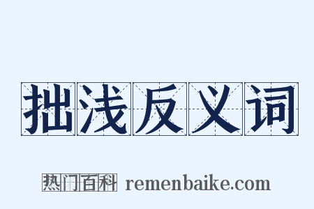 拙浅反义词是什么意思的图片
